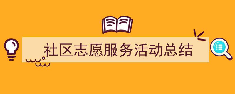 精心挑选《社区志愿服务活动总结》相关文章文案。(精选5篇)"/