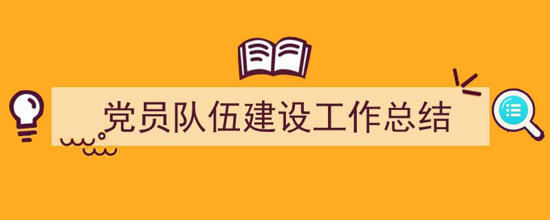 格策美文教你学写《党员队伍建设工作总结》小技巧（精选5篇）"/