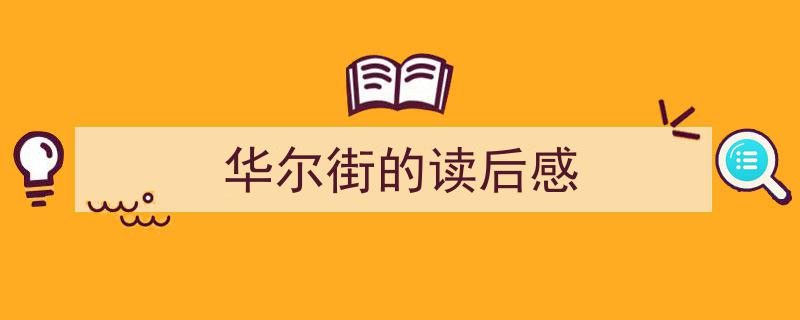 写作《华尔街的读后感》小技巧请记住这五点。（精选5篇）"/