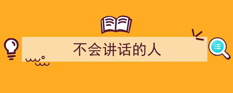 推荐《不会讲话的人》相关写作范文范例（精选5篇）"/