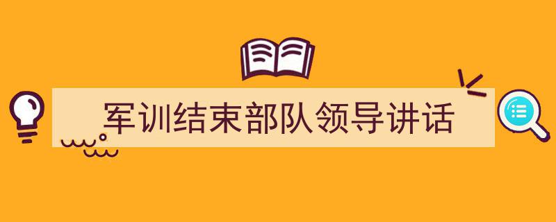 格策美文教你学写《军训结束部队领导讲话》小技巧（精选5篇）"/