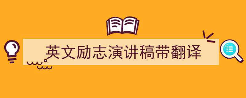 一篇文章轻松搞定《英文励志演讲稿带翻译》的写作。（精选5篇）"/