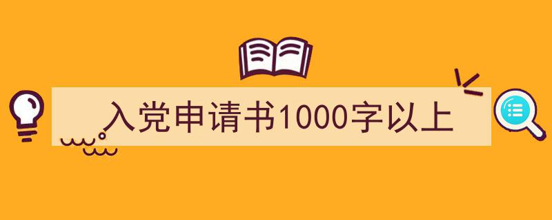 入党申请书1000字以上如何写我教你。（精选5篇）"/
