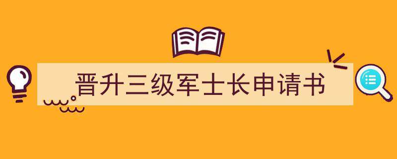 怎么写《晋升三级军士长申请书》才能拿满分？（精选5篇）"/