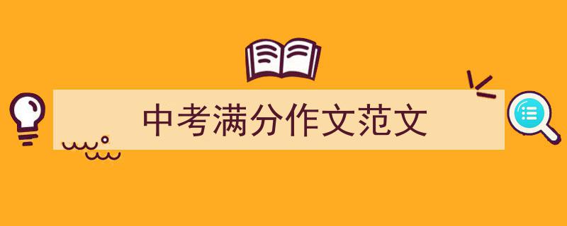 推荐《中考满分作文范文》相关写作范文范例（精选5篇）"/