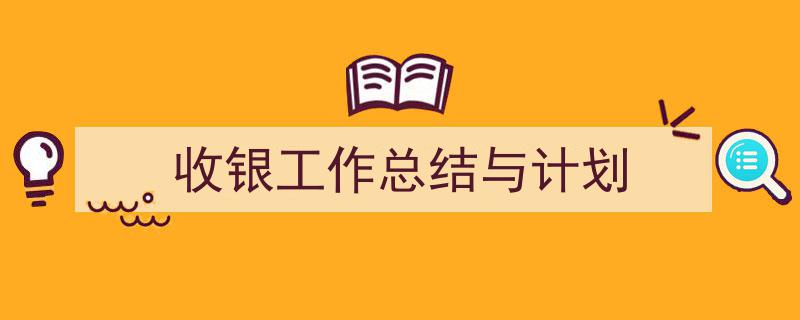 格策美文教你学写《收银工作总结与计划》小技巧（精选5篇）"/