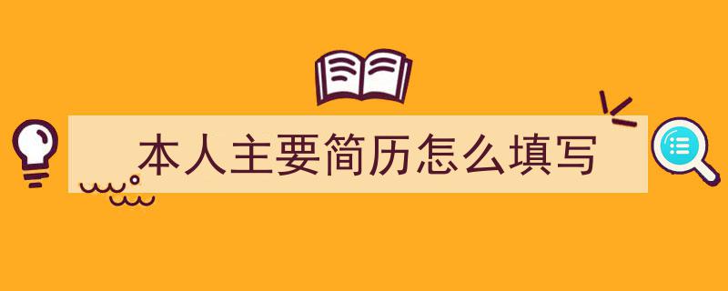 手把手教你写《本人主要简历怎么填写》,（精选5篇）"/