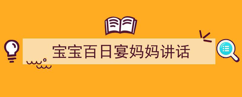 格策美文教你学写《宝宝百日宴妈妈讲话》小技巧（精选5篇）"/