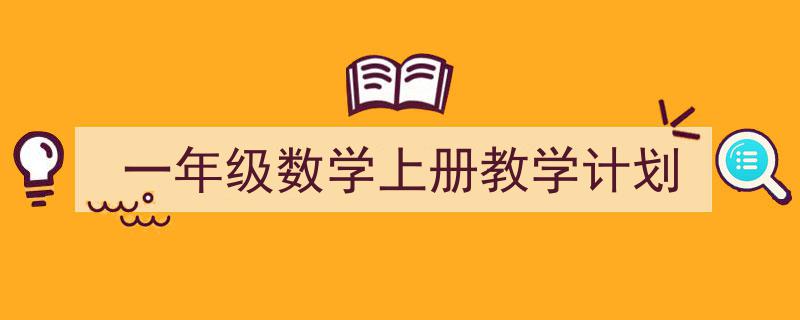 一篇文章轻松搞定《一年级数学上册教学计划》的写作。（精选5篇）"/