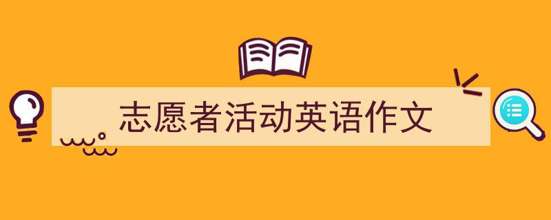 格策美文教你学写志愿者活动英语作文小技巧（精选志愿者活动英语作文5篇）"/