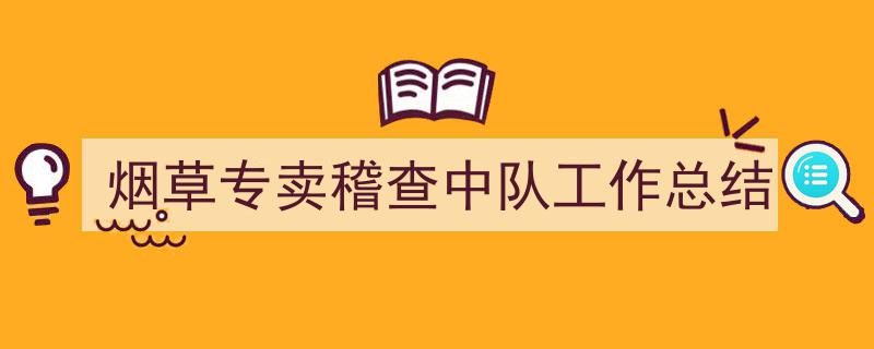 烟草专卖稽查中队工作总结如何写我教你。（精选5篇）"/