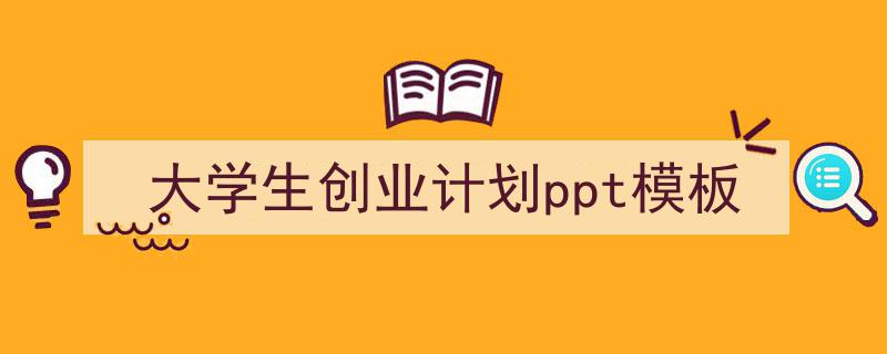 推荐大学生创业计划ppt模板相关写作范文范例（精选大学生创业计划ppt模板5篇）"/