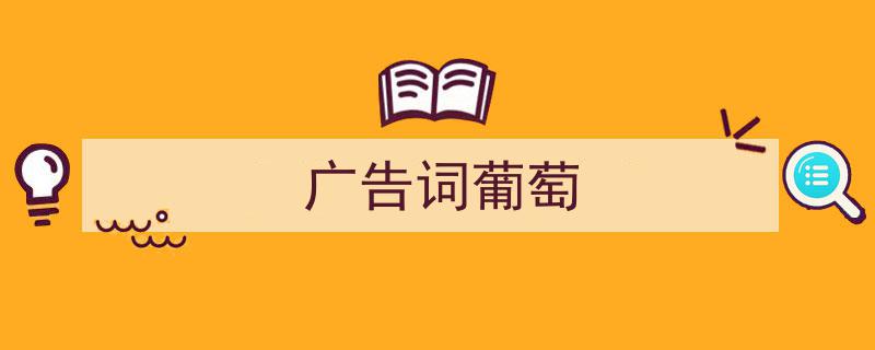 写作《广告词葡萄》小技巧请记住这五点。（精选5篇）"/