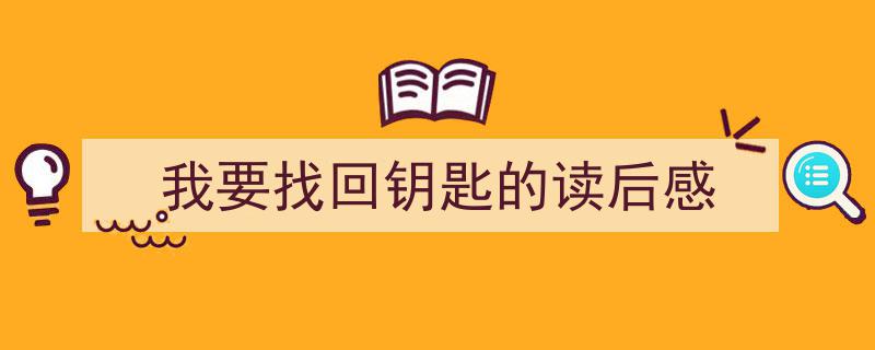 写作我要找回钥匙的读后感小技巧请记住这五点。找回钥匙的旅程,一场心灵的启迪读后感。"/