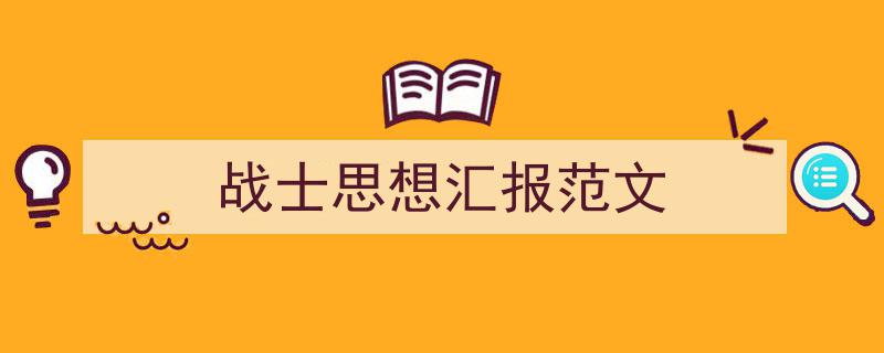 推荐《战士思想汇报范文》相关写作范文范例（精选5篇）"/