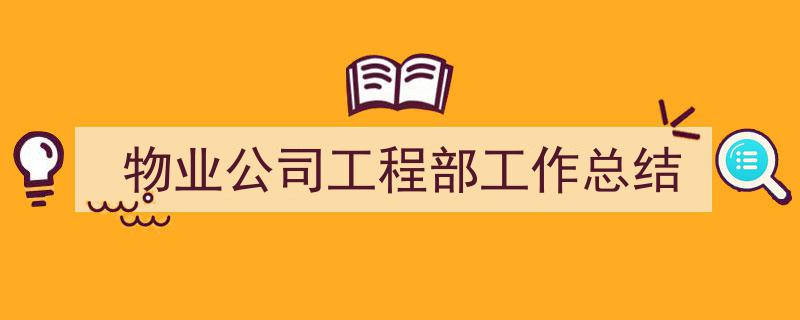 物业公司工程部工作总结如何写我教你。（精选5篇）"/
