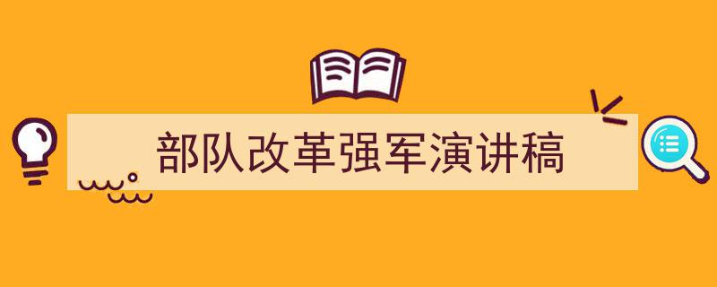 3招搞定《部队改革强军演讲稿》写作。（精选5篇）"/