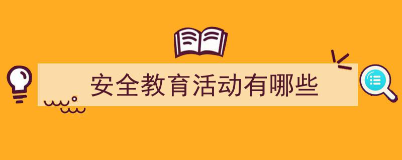推荐《安全教育活动有哪些》相关写作范文范例（精选5篇）"/