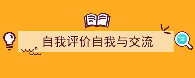 写作《自我评价自我与交流》小技巧请记住这五点。(精选5篇)"/