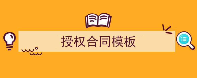 手把手教你写《授权合同模板》,（精选5篇）"/