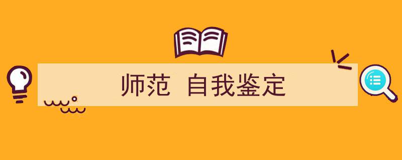 手把手教你写《师范