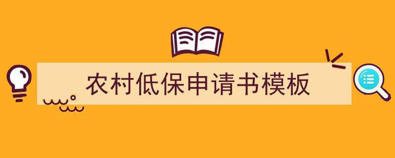 怎么写《农村低保申请书模板》才能拿满分？（精选5篇）"/