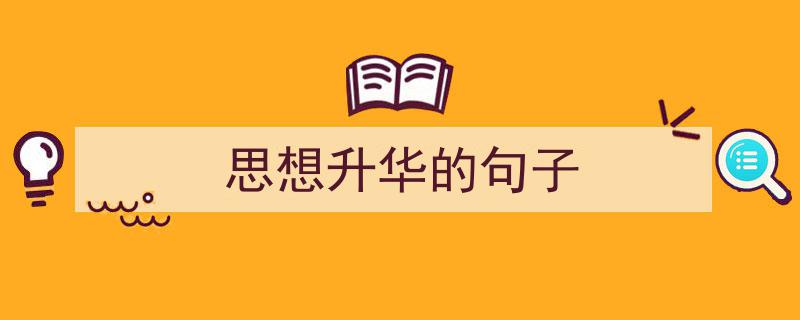 如何写《思想升华的句子》教你5招搞定!(精选5篇)"/