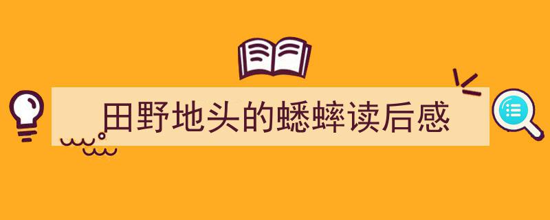 精心挑选田野地头的蟋蟀读后感相关文章文案。（精选田野地头的蟋蟀读后感5篇）"/