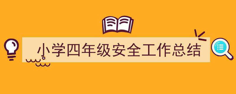 格策美文教你学写《小学四年级安全工作总结》小技巧（精选5篇）"/