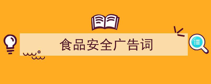 手把手教你写食品安全广告词（精选食品安全广告词5篇）"/