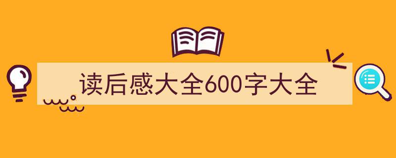写作《读后感大全600字大全》小技巧请记住这五点。（精选5篇）"/