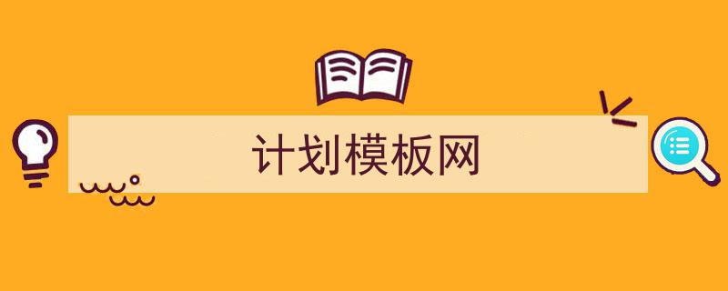 3招搞定《计划模板网》写作。（精选5篇）"/