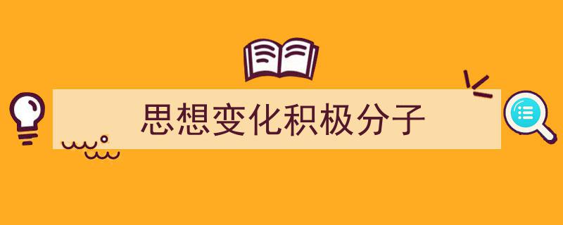 一篇文章轻松搞定《思想变化积极分子》的写作。（精选5篇）"/