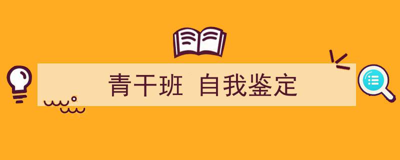 如何写《青干班