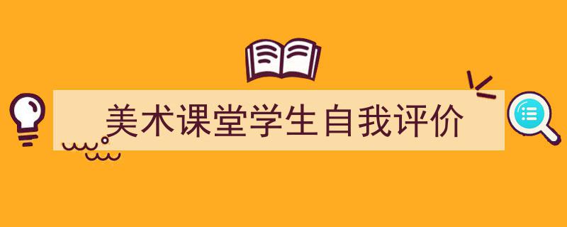 手把手教你写《美术课堂学生自我评价》,（精选5篇）"/