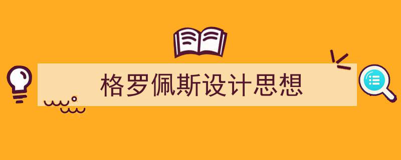 格罗佩斯设计思想如何写我教你。（精选5篇）"/