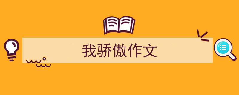 手把手教你写《我骄傲作文》,（精选5篇）"/