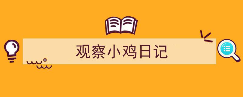 怎么写《观察小鸡日记》才能拿满分？（精选5篇）"/