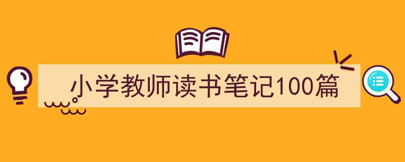 3招搞定《小学教师读书笔记100篇》写作。（精选5篇）"/