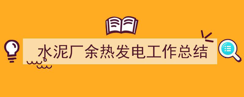 推荐《水泥厂余热发电工作总结》相关写作范文范例（精选5篇）"/