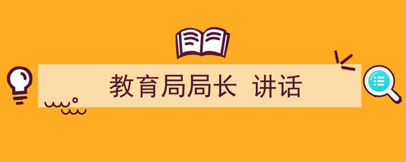 精心挑选《教育局局长