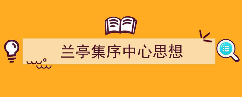 精心挑选《兰亭集序中心思想》相关文章文案。（精选5篇）"/