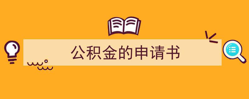 一篇文章轻松搞定《公积金的申请书》的写作。（精选5篇）"/