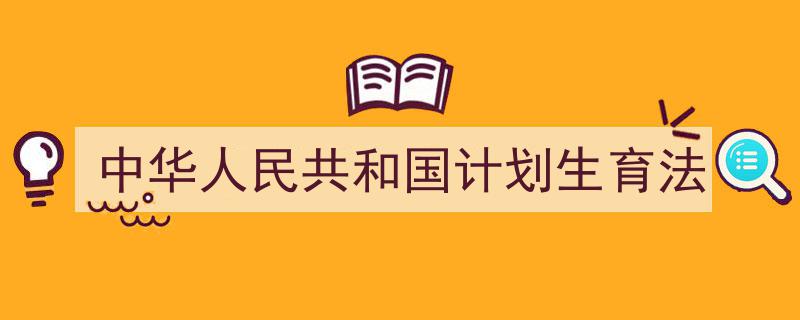 中华人民共和国计划生育法如何写我教你。（精选中华人民共和国计划生育法5篇）"/
