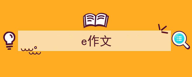 e作文如何写我教你。（精选5篇）"/