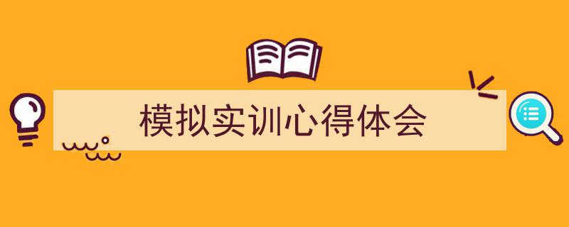 格策美文教你学写《模拟实训心得体会》小技巧（精选5篇）"/