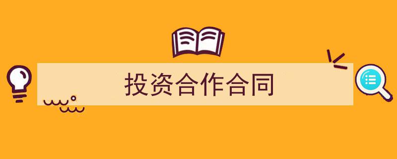 格策美文教你学写《投资合作合同》小技巧(精选5篇)"/