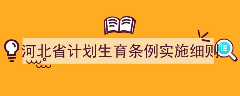 推荐《河北省计划生育条例实施细则》相关写作范文范例（精选5篇）"/