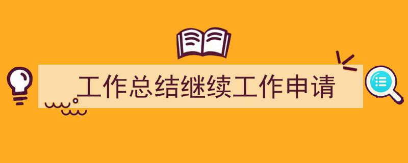 写作《工作总结继续工作申请》小技巧请记住这五点。（精选5篇）"/