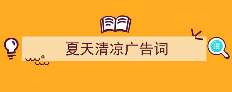 如何写《夏天清凉广告词》教你5招搞定！（精选5篇）"/